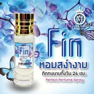 Madam Fin น้ำหอมมาดามฟิน กลิ่นเทียบแท้ 35ml.(สีม่วง Fin By Dao) เสน่ห์ตัวแม่ จอมยั่วตัวร้าย