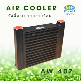 AW-407 Air Cooler (COOLBIT) รังผึ้งระบายความร้อนน้ำมันไฮดรอลิค