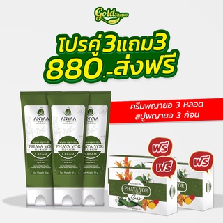 🍀ครีมพญายอ 3 หลอดแถมสบู่ 3 ก้อน 🍀Cream ยาทาแก้คัน ขาลาย น้ำเหลืองไม่ดี ( ครีม 3 สบู่ 3 )