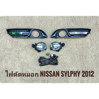 ไฟตัดหมอกซิลฟี่ สปอร์ตไลท์ sylphy 2012 2013 2014 foglamp sylphy  sportlight   NISSAN SYLPHY ปี 2012 ทรงห้าง