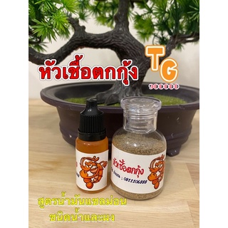 หัวเชื้อตกกุ้ง Tg900000 สูตรน้ำและผง