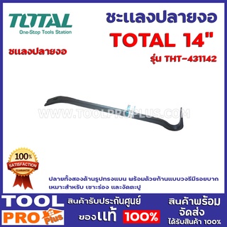 ชะเเลงปลายงอ TOTAL THT-431142  14"  ผลิตจากเหล็กกล้าผสมแมงกานีส มีความยืดหยุ่น มีความแข็งแรง และทนต่อการสึกหรอได้ดี (Cop