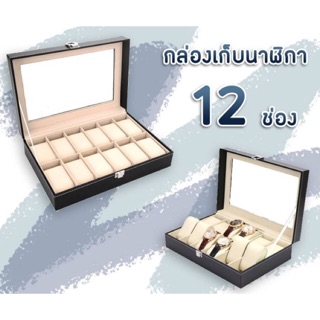 กล่องเก็บนาฬิกา 12,10,6 ช่อง***