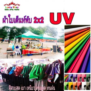 LUCKYSHOPผ้าใบกันแสง UV ขนาด 2x2