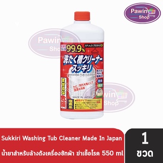 Sukkiri Washing Tub Cleaner สุคคิริ วอชชิ่ง ทับ คลีนเนอร์ 550ml [1 ขวด] น้ำยาล้างถัง เครื่องซักผ้า Rocket ฆ่าเชื้อโรค 99.9% นำเข้าจากญี่ปุ่น ทำความสะอาดเครื่องซักผ้า ฝาหน้า ฝาบน