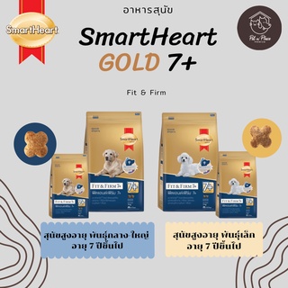 SmartHeart GOLD Fit&amp;Firm 7+ ขนาด 3 Kg ( สมาร์ทฮาร์ท โกลด์ ) อาหารสุนัขสูงอายุ สมาร์ทฮาร์ทโกลด์ ฟิตแอนด์เฟิร์ม 7+