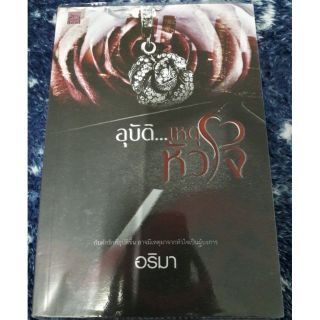 นิยายชูการ์บีท "อุบัติ...เหตุหัวใจ" โดย อริมา