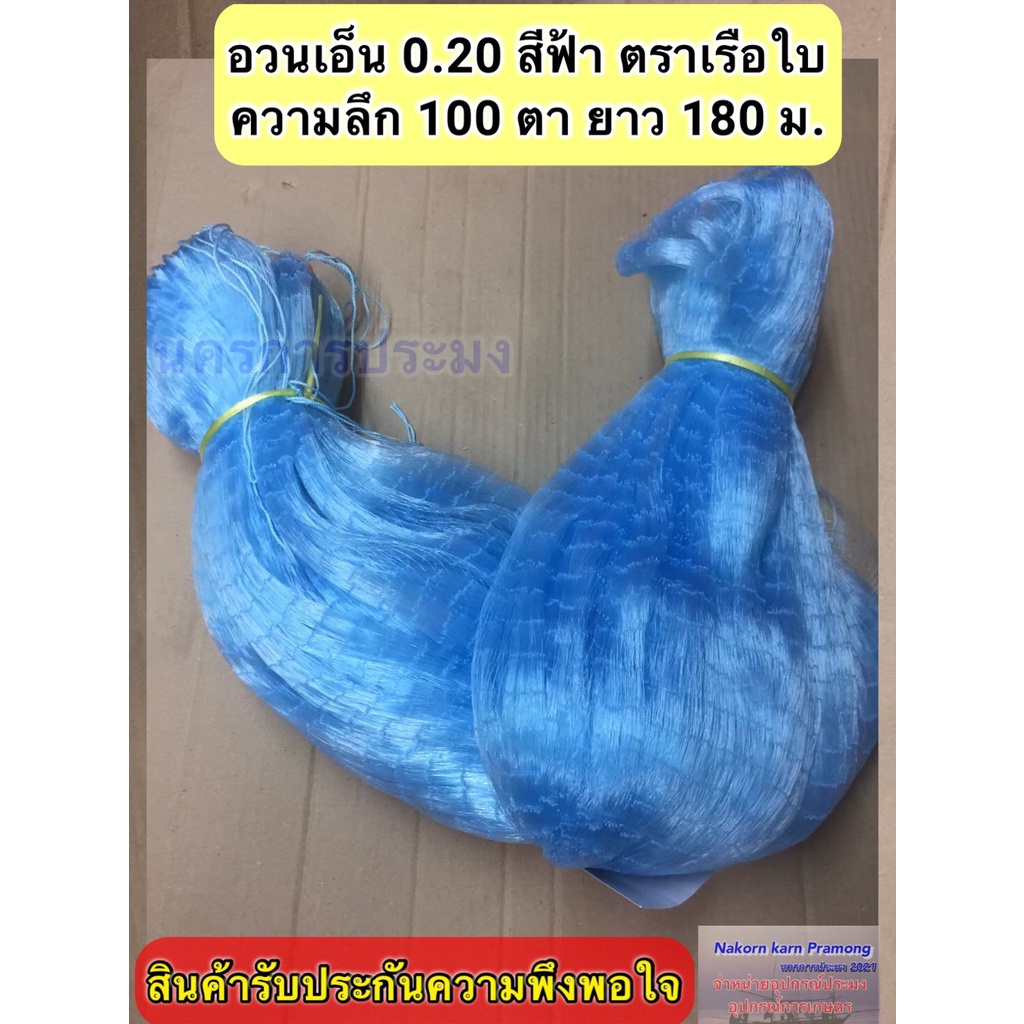 เนื้ออวนเอ็นสีฟ้า เบอร์ 0.30 ลึก 100 ตา ยาว 180  ม.เกรด A มี ตราเรือใบ,ตราสมอ,ตราหงษ์,ตราสิงโตทะเล,ตราปลาวาฬ และตราอื่นๆ