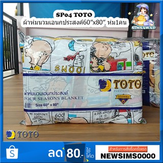 TOTO ผ้าห่มนวมเอนกประสงค์60X80นิ้ว โตโต้ สนู๊ปปี้ ( SNOOPY) รุ่น SP04