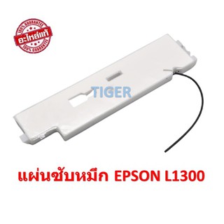 ซับหมึก EPSON L1300 สินค้าใหม่  มีพร้อมส่งค่ะ