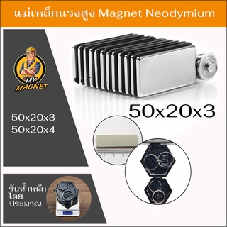 1ชิ้น แม่เหล็กแรงสูงขนาด50*20*3มิลหรือ50*20*4มิล แม่เหล็กรูปสี่เหลี่ยมN35 แรงดูดสูง ชุบนิเกิล พร้อมส่งเก็บปลายทาง