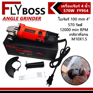 FLYBOSS เครื่องเจียร์ 4 นิ้ว 570W รุ่น FY-954