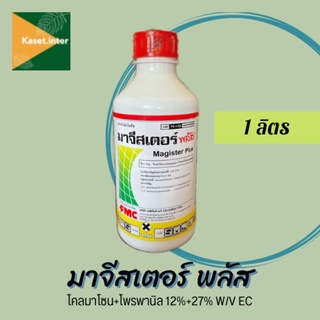 มาจีสเตอร์ พลัส โคลมาโซน+โพรพานิล 1 ลิตร กำจัดวัชพืชใบแคบและใบกว้าง เช่น หญ้าข้าวนก หญ้าดอกขาว ผักปอดนา กกทราย