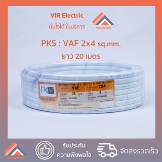 (ส่งเร็ว) ยี่ห้อ PKS สายไฟ VAF 2x4 sq.mm. ยาว20เมตร สาย VAF สายไฟฟ้า VAF สายไฟแข็ง สายไฟบ้าน เดินลอย (สายแบนสีขาว)