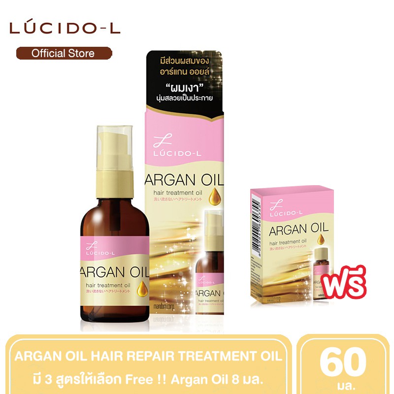 [ฟรี Argan Oil 8 ml.] - LUCIDO-L Argan Oil Treatment ทรีทเม้นท์บำรุงผม ฟื้นฟูผมแห้งเสียและแตกปลาย 60