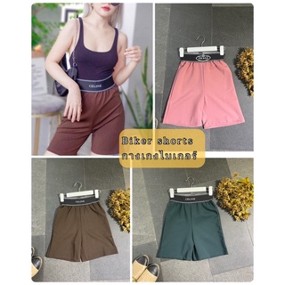 พร้อมส่ง 🩳 Biker shorts กางเกงไบเกอร์  เนื้อผ้านุ่มใส่สบาย ปักช่วงเอว งานฟรีไซส์