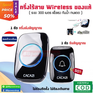 GC0043(ตัวรับสัญญาณ*1/กริ่ง*1) กริ่ง ไร้สาย +ตัวรีโมท กริ่งประตู / ออดเรียก กันน้ำ(Door Bell wireless CACAZI แข็งแรง