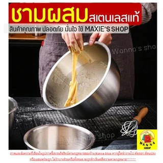 🔥ส่งฟรี🔥 ชามผสมสแตนเลส WANNA (มีให้เลือกซื้อ 3ขนาด) โถผสม
