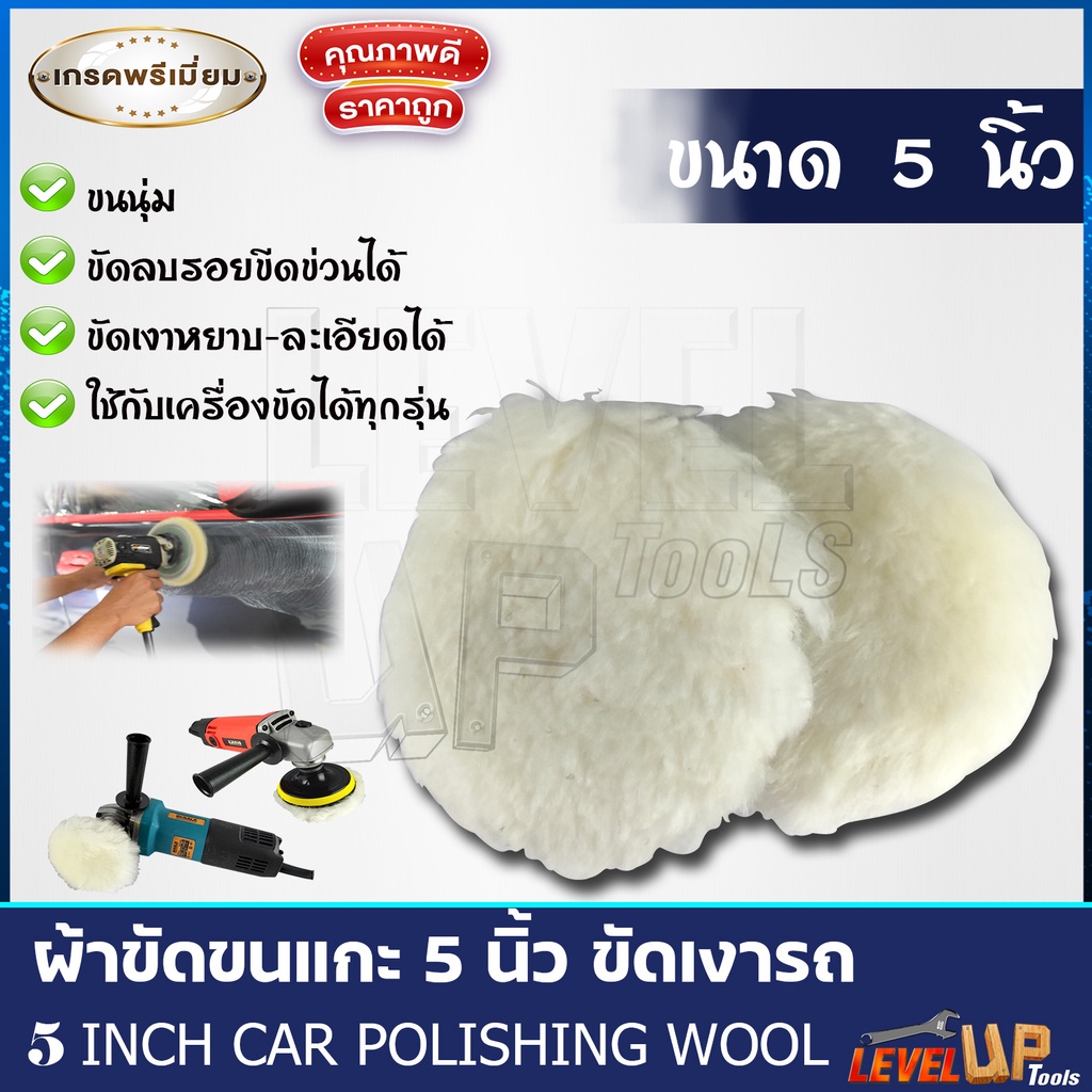 ผ้าขนแกะ ผ้าขัดเงารถ ขนาด 5 นิ้ว (ขัดสีรถ)