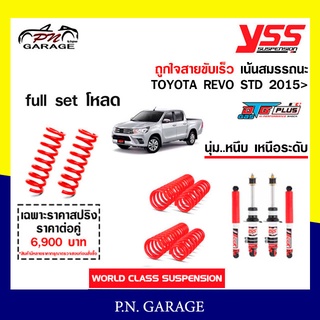 โช๊ครถยนต์ สปริง YSS สำหรับรถยนต์รุ่น TOYOTA REVO STD ปี 2015 ขายยกเซ็ตและแยกขายหน้าหลัง ขับนุ่มสบาย สินค้ามีประกัน 2 ปี