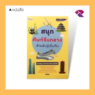 หนังสือ สนุกศัพท์จีนกลางสำหรับผู้เริ่มต้น I เรียนภาษาจีน คำศัพท์ภาษาจีน ไวยากรณ์จีน