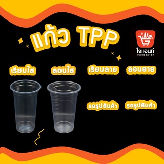 แก้วพลาสติกใส แก้วชานมไข่มุก แก้ว PP แก้ว TPP ขนาด 16 20 22 32 ออนซ์ แพ็ค 50 ใบ