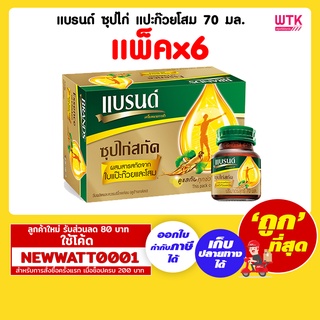 แบรนด์ ซุปไก่ แปะก๊วยโสม 70 มล. (แพ็คx6ขวด)