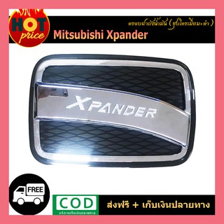 ครอบฝาถังน้ำมัน Xpander ชุบ+ดำด้าน