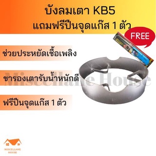 (บังลมเตาkb5 แถมฟรีที่จุดแก๊ส 1 ตัว )บังลมเตาแม่ค้า ที่กั้นลมเตาแก๊ส บังเตาkb เหล็กบังลม แผ่นกั้นลม แผ่นบังลม ฐานเตาฟู่