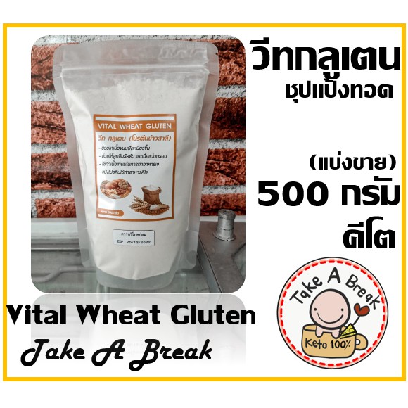 วีทกลูเตน Vital wheat gluten Keto แป้งคีโต