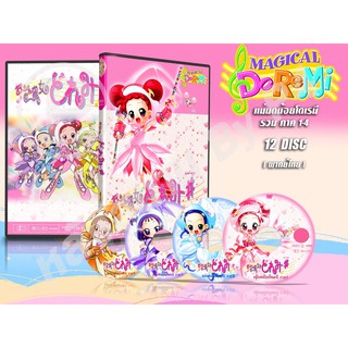 DVD การ์ตูนเรื่อง Magical Doremi แม่มดน้อยโดเรมี รวมภาค 1-4 ( พากย์ไทย ) 12 แผ่นจบ