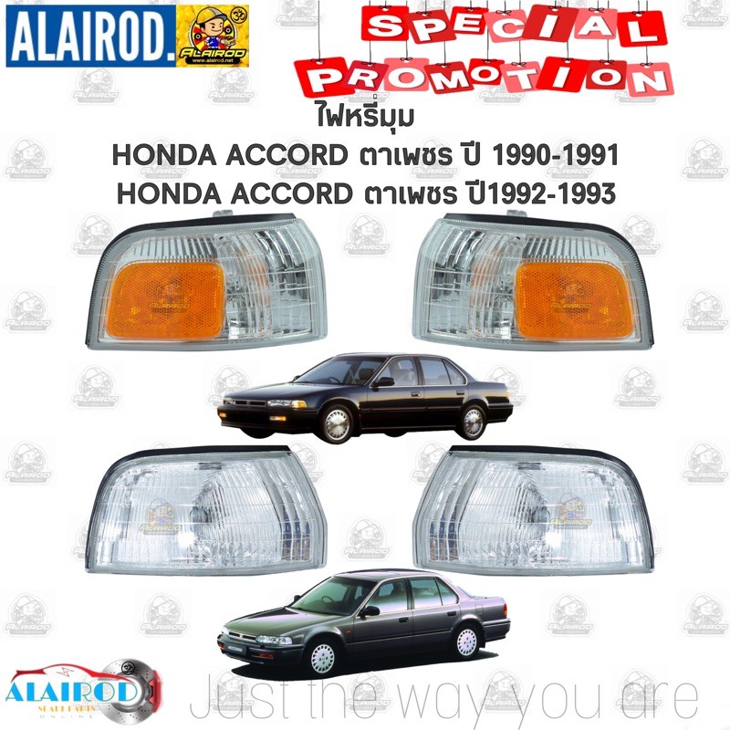 ไฟมุม ไฟหรี่มุม HONDA ACCORD ตาเพชร ปี 1990-1991 ส้ม , ACCORD ตาเพชร ปี 1992-1993 ขาว