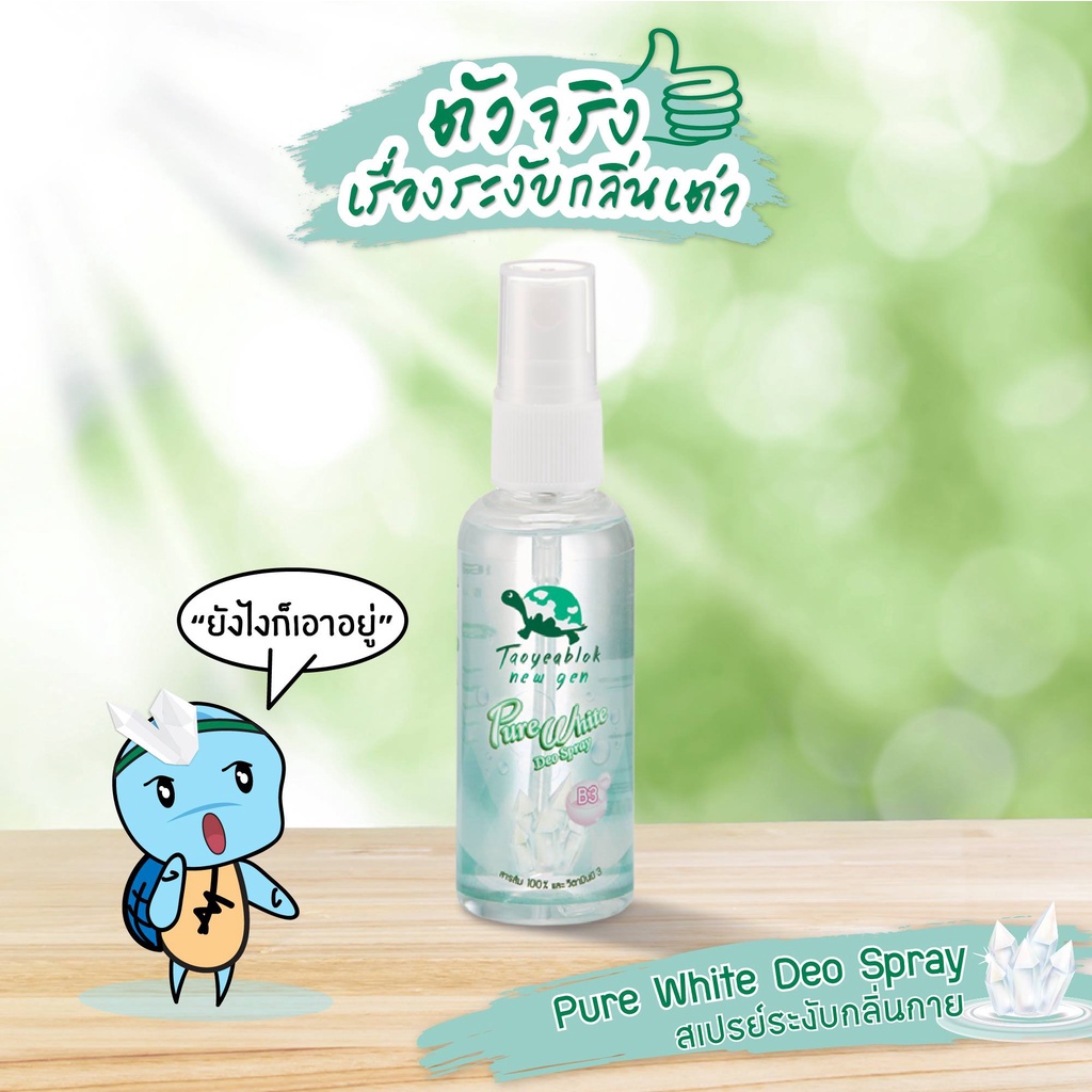 เต่าเหยียบโลก สเปรย์ระงับกลิ่นกาย Taoyeablok New Gen Pure White Deo Spray 50 ml. รูปที่ 3