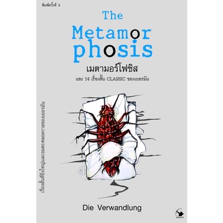 เมตามอร์โฟซิส และ 14 เรื่องสั้น CLASSIC ของเยอรมัน The Metamorphosis