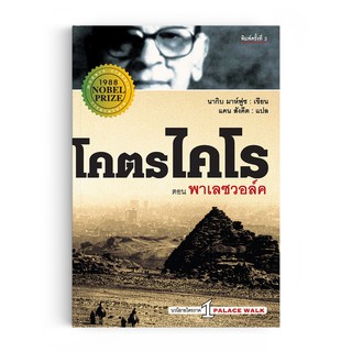 Saengdao(แสงดาว) หนังสือ นิยายแปล โคตรไคโร เล่ม 1 ตอน พาเลซวอล์ค