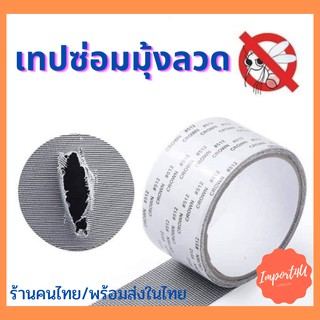 ✅[พร้อมส่ง] เทปกาวซ่อมมุ้งลวด Screen Repair Tape 1 ม้วนติดแน่นใช้ง่าย ทนทาน