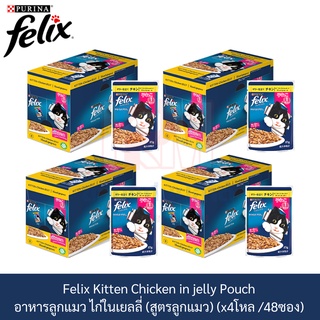 Felix Kitten Chicken in jelly Pouch เฟลิกซ์ อาหารลูกแมว ไก่ในเยลลี่ (สูตรลูกแมว)(x4 โหล/48 ซอง)