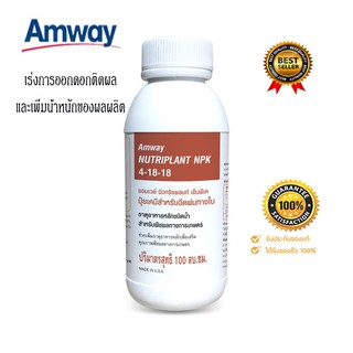 ปุ๋ยแอมเวย์ Amway นิวทริแพลนท์ เอ็นพีเค สูตร 4-18-18 เร่งการออกดอกติดผล เพิ่มน้ำหนักของผลผลิต 100 มล **แท้100% ช็อปไทย**