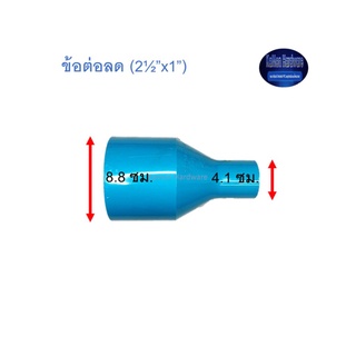 ข้อต่อลด ท่อน้ำไทย (2½”x1”)Thai Pipe TS Reducing Socket ฟ้า 2 1/2x1