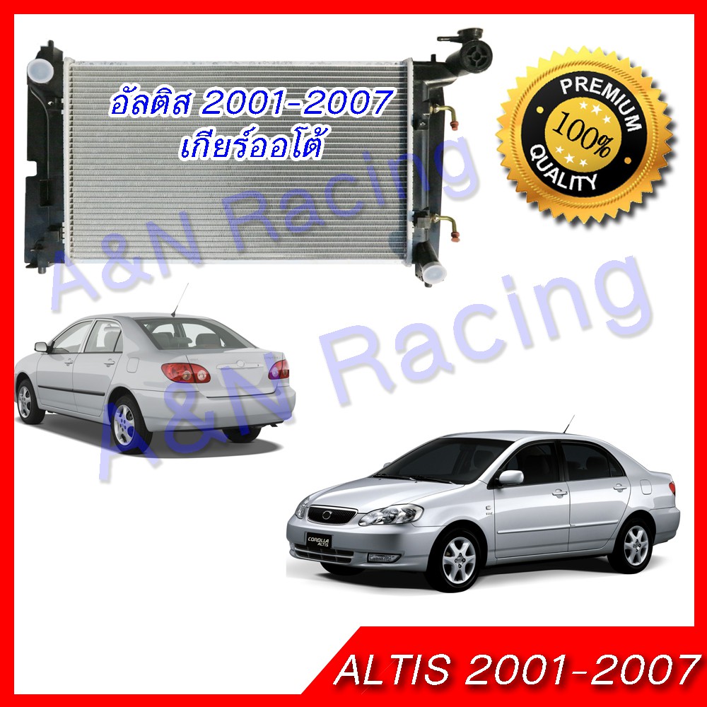 หม้อน้ำ แถมฟรีฝาหม้อน้ำในกล่อง รถยนต์ โตโยต้า อัลติส รุ่น 1 เกียร์ออโต้ ปี 2001-2007 Toyota Altis AT