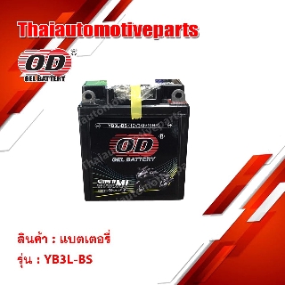 แบตเตอรี่  OD Battery YB3L-BS 12V 3AH แบตแห้ง (มอเตอร์ไซค์)