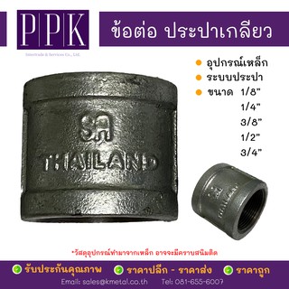 ข้อต่อประปา เกลียว ขนาด 1/8", 1/4", 3/8", 1/2", 3/4" (อุปกรณ์เหล็ก ระบบประปา)