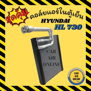 ตู้แอร์ คอล์ยเย็น แอร์ รถยนต์ HYUNDAI HL 730 อลูมิเนียม ฮุนได เอชแอล คอยแอร์ แผงคอล์ยเย็น คอยเย็น คอล์ยแอร์ แผงแอร์