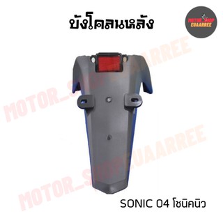 บังโคลนหลังโซนิคนิว SONIC (BIK-005435)