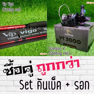 SET คันเบ็ด Vip Vigo คันสปิน + รอกสปิน Scorpion VT