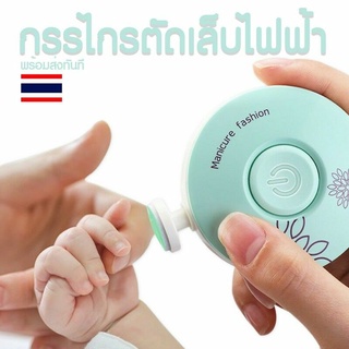 ที่ตัดเล็บเด็กไฟฟ้า Electric Manicure set