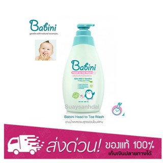 Babini Head To Toe Wash เบบินี่ เฮด ทู โท วอช ผลิตภัณฑ์อาบน้ำและสระผม 480 ml