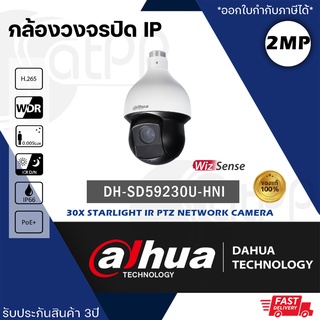 DH-IPC-SD59230U-HNI Dahua กล้องวงจรปิดPTZ 2MP 30x Starlight IR Camera, รับประกัน3ปี