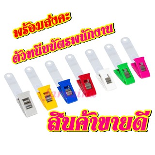 ตัวหนีบบัตรพนักงาน สีสวย