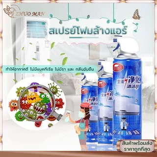 สเปรย์ล้างแอร์ น้ํายาล้างแอร์ โฟมล้างแอร์ 500ML สเปรย์โฟมล้างแอร์ ทำความสะอาดแอร์ สเปรย์ล้างแอร์บ้าน ล้างแอร์เอง